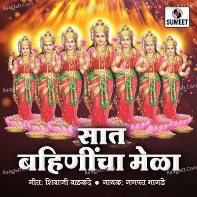 Saat Bahinincha Mela - Ganpat Bhagade