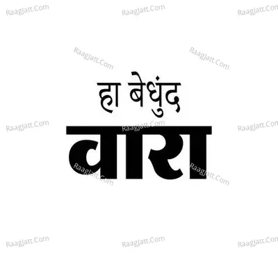 Ha Bedhunda Vara
