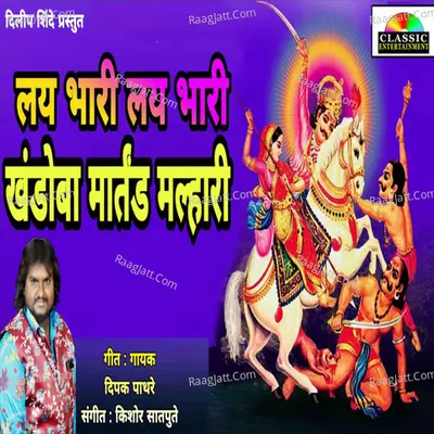 Lay Bhari Lay Bhari Khandoba Martand Malhari Cover