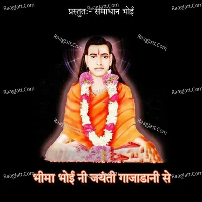 Bhima Bhoi Ni Jaynti Gajadani Se