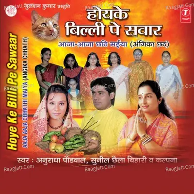 Hoyke Billi Pe Sawaar Aaja Aaja Chhathi Maiya - Kalpana