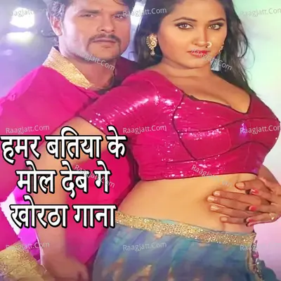 Hamar Batiya Ke Mol Deb Ge Khortha Gana Cover