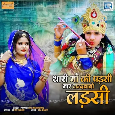 Thari Maa Ki Padsi Mar Nandbabo Ladsi Cover