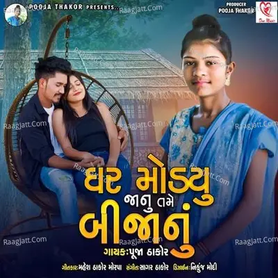 Ghar Mondu Janu Tame Bijanu