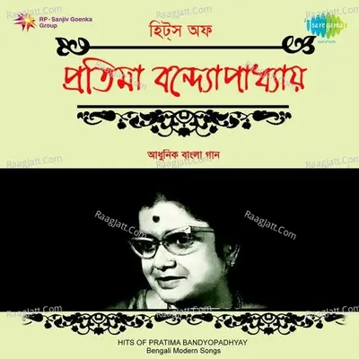 Hits Of Pratima Banerjee - Pratima Banerjee