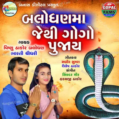 Balodhan Ma Jethi Gogo Pujay