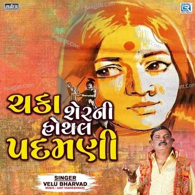 Chaka Sherni Hothal Padamni