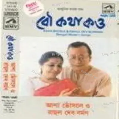 Kichhu Bali Gaane Gaane - Asha And R D Burman  - Asha Bhosle
