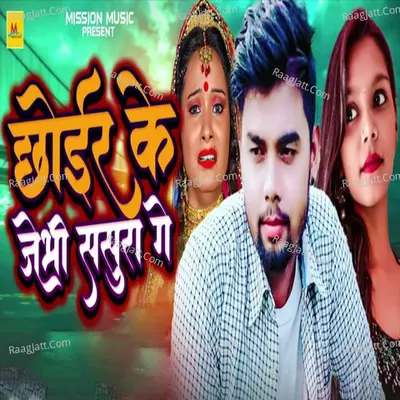 Chhoir Ke Jebhi Sasura Ge Cover
