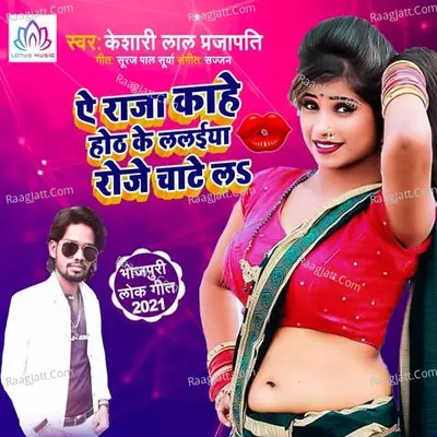 Ae Raja Kahe Hoth Ke Lalaiya Roje Chatela