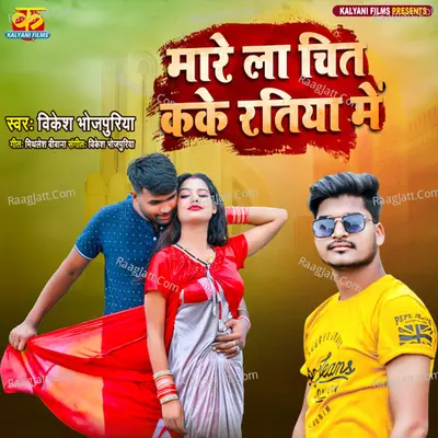 Marela Chit Ke Ratiya Me