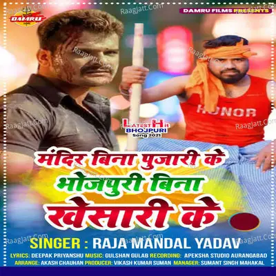 Mandir Bina Pujari Ke Bhojpuri Bina Khesari ke