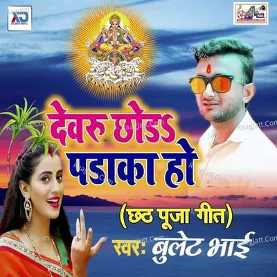 Dewaru Chhod Padaka Ho Poster