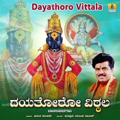 Dayathoro Vittala - Anantha Kulkarni