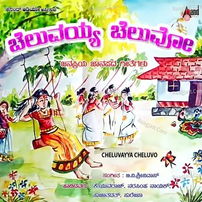 Cheluvayya Cheluvo - B V Shrinivas