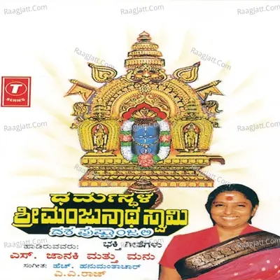 Dharmasthala Sri Manjunatha Swamy - S. Janaki