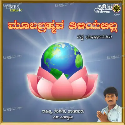 Moolabramhava Thiliyalilla - S.Yerriswamy