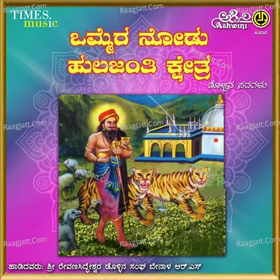 Ommera Nodu Hulajanti Kshetra - Eeranna Kumbara
