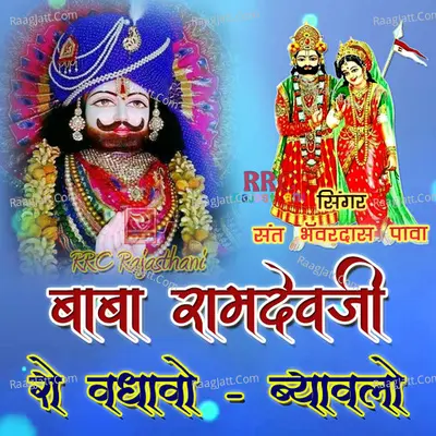 Baba Ramdevji Ro Vadhavo Byavlo - Sant Bhanwardas Pava