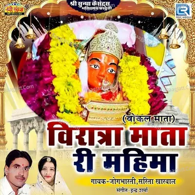 Viratra Mata Ri Mahima - Jogbharti