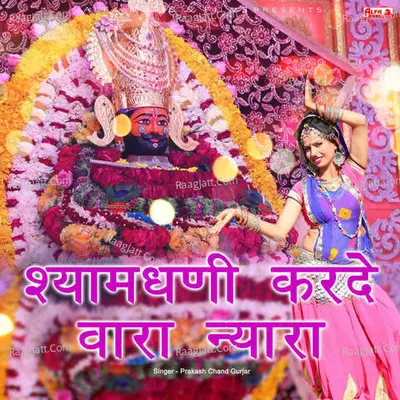 Shyamdhani Karde Vara Nyara Cover