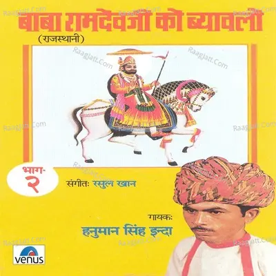 Baba Ramdevaji Ko Byaavalo- Vol- 2 Cover