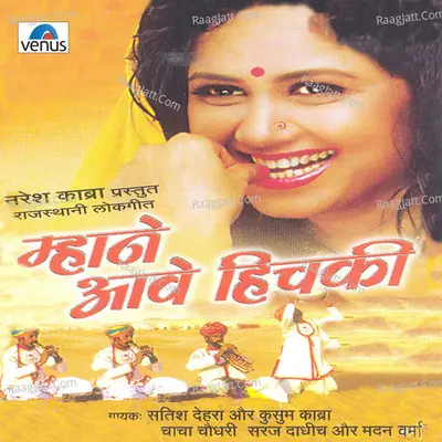 Mhaane Aave Hichaki - Kusum Kabra