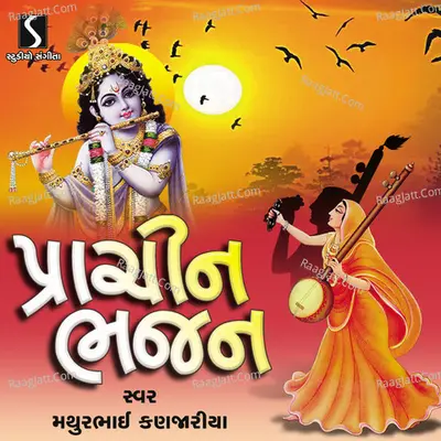 Prachin Bhajan - Mathurbhai Kanjariya