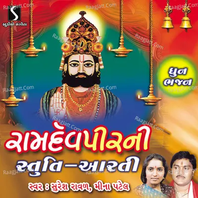 Ramdevpir Ni Stuti Aarti - 