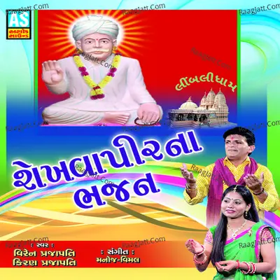 Shekhavapir Na Bhajan - Kiran Prajapati