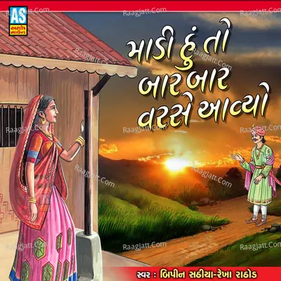 Madi Hu To Bar Bar Varase Avyo (Gujarati Bhajan) Cover