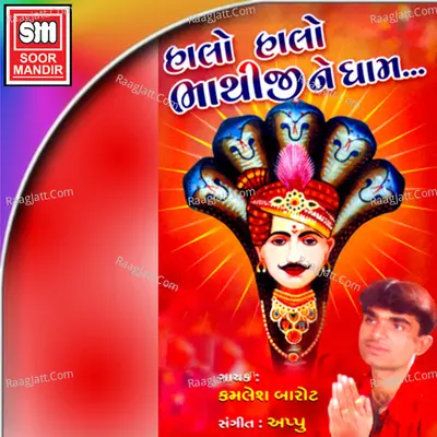 Halo Halo Bhathiji Ne Dham - Appu