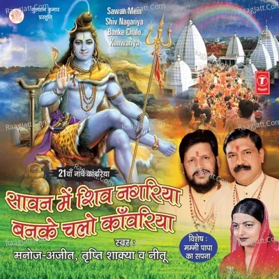 Sawan Mein Shiv Nagariaya Banke Chalo Kanwariya Poster