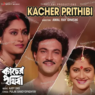 Kacher Prithibi (Original Motion Picture Soundtrack) - Ajoy Das