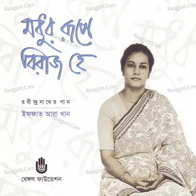 Madhura Rupe Biraj He Poster