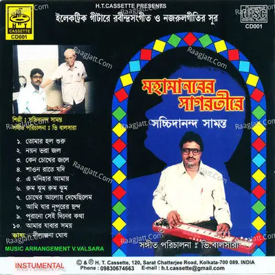 Mahamanaber Sagartira - Sachidananda Samanta