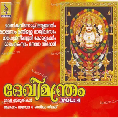 Devimandram, Vol. 4 - Sujatha Mohan