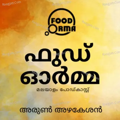 Food Orma Malayalam Podcast - season - 1 - Arun Azhakesan