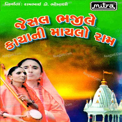 Jesal Bhaji Le Kayani Maylo Raam - Jasiben Thakor