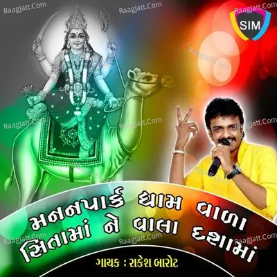 Manan Park Dham Vada Sitamaa Ne Vhala Dasamaa - Rakesh Barot