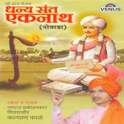 Dhanya Sant Eknaath - Shivshahir Kalyan Kale