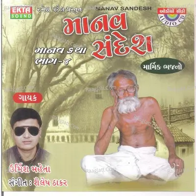 Manav Katha - 4 - Urmish Mehta