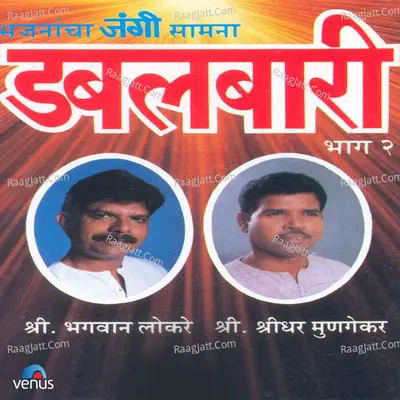 Dabalbaari - Vol - 2 - Shri Bhagwan Lokare