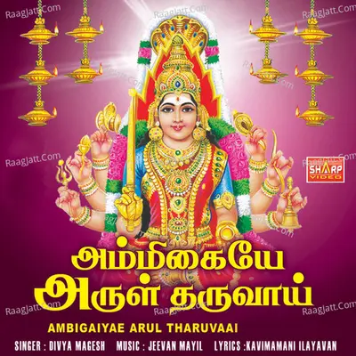 Ambigaiyae Arul Tharuvaai - Divya Magesh