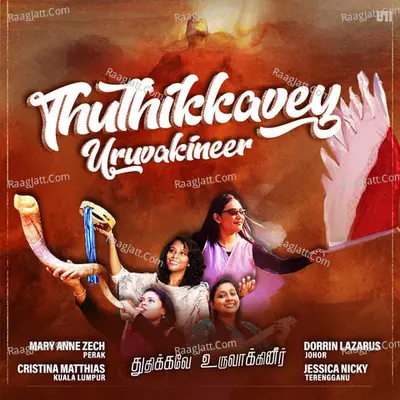 Thuthikkavey Uruvakineer Poster