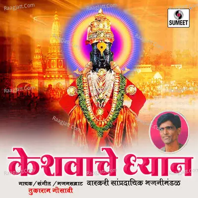 Keshavache Dhyan - Tukarambuva Ghosavi