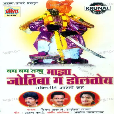 Bagh Bagh Sakhu Maza Jotiba Ga Dolatoy - Vijay Sartape