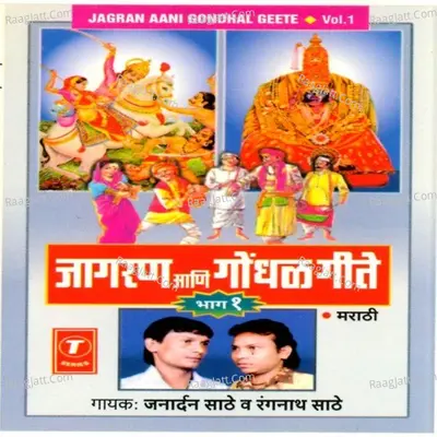 Jagran Aani Gondhal Geete - Rangnath Saathe