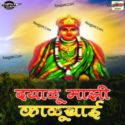 Dayalu Mazi Kalubai - Ashok Waingankar