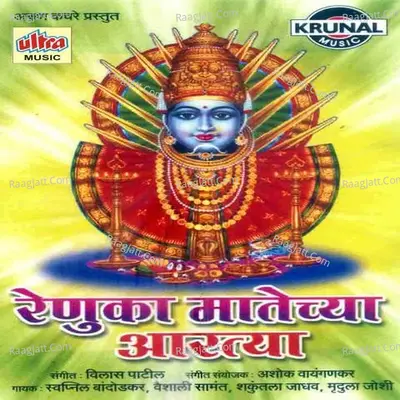 Renuka Matechya Aartya - Swapnil Bandodkar